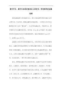 银行行长副行长在经济座谈会上的发言防范高科技金融犯罪