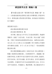 课堂教学反思 精编5篇