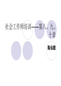 社会工作师培训(陈仙歌)综合