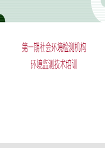 社会环境检测机构环境监测技术培训