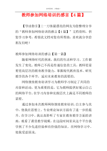 教师参加网络培训的感言【4篇】