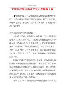 大学自我鉴定毕业生登记表精编2篇