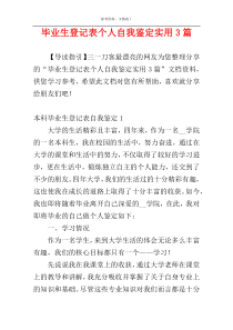 毕业生登记表个人自我鉴定实用3篇