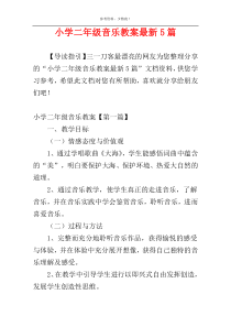 小学二年级音乐教案最新5篇