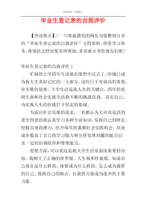 毕业生登记表的自我评价