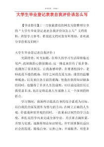 大学生毕业登记表表自我评价该怎么写