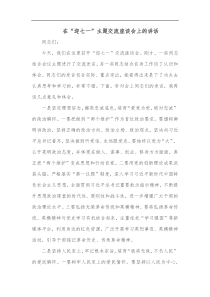 在迎七一主题交流座谈会上的讲话