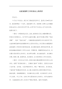 在疫苗接种工作约谈会上的讲话