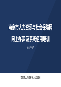 社保网上办事及系统使用培训XXXX0227(新)