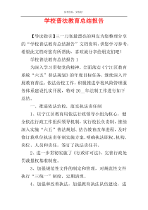 学校普法教育总结报告