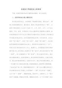 在政协工作座谈会上的讲话