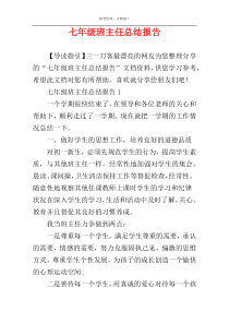 七年级班主任总结报告