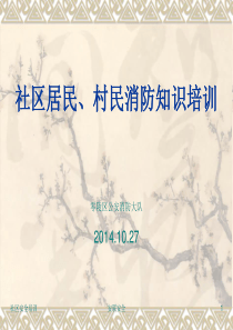 社区居民、村民安全培训