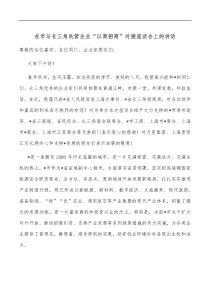 在市与长三角民营企业以商招商对接座谈会上的讲话