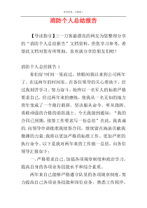 消防个人总结报告