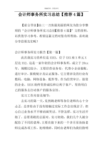 会计师事务所实习总结【推荐4篇】