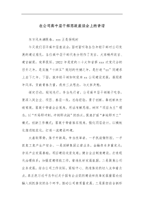 在公司高中层干部思政座谈会上的讲话