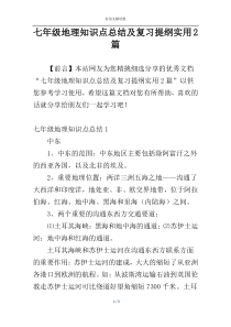 七年级地理知识点总结及复习提纲实用2篇