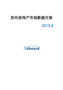 XXXX年8月苏州房地产市场数据月报_95页_富思博得