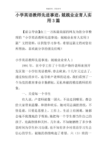 小学英语教师先进事迹：兢兢业业育人实用3篇