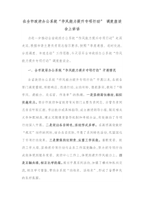 在全市政府办公系统作风能力提升专项行动调度座谈会上讲话