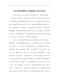 在全市对标考察学习交流座谈会上的点评讲话