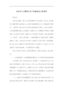 在全市人大教科文卫工作座谈会上的讲话