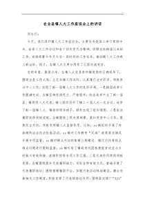 在全县镇人大工作座谈会上的讲话