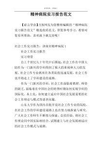 精神病院实习报告范文