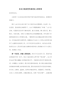 在全乡流动党员座谈会上的讲话