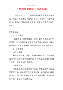 互联网商业计划书实用5篇