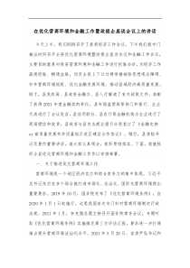 在优化营商环境和金融工作暨政银企座谈会议上的讲话