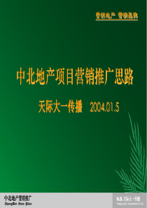 上市公司南京中北地产项目ppt-中北地产项目营销推广思路