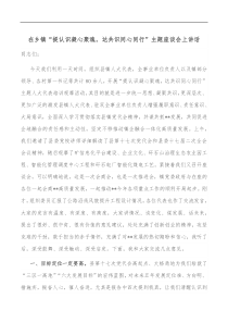 在乡镇提认识凝心聚魂达共识同心同行主题座谈会上讲话