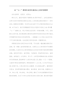 在七一离退休老党员座谈会上的讲话提纲