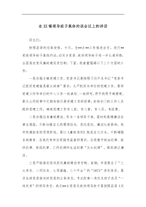 在XX镇领导班子集体约谈会议上的讲话