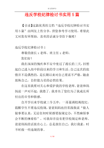 违反学校纪律检讨书实用5篇