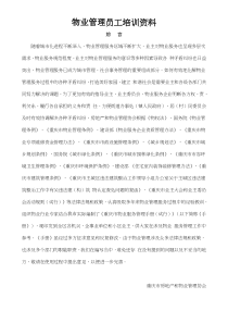 2017物业管理员基础培训资料