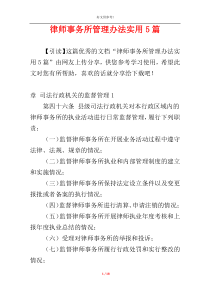 律师事务所管理办法实用5篇