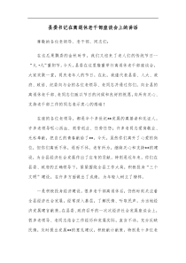 县委书记在离退休老干部座谈会上的讲话