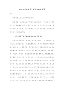 公司新任命基层管理干部廉政谈话