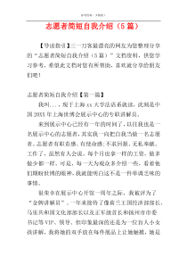 志愿者简短自我介绍（5篇）