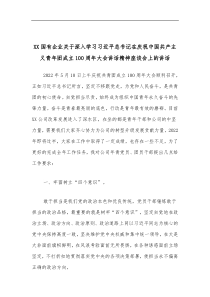 XX国有企业关于深入学习习近平总书记在庆祝中国共产主义青年团成立100周年大会讲话精神座谈会上的讲话