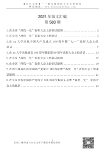 583期在庆祝中国共产党成立100周年暨两优一先表彰大会上的讲话汇编8篇14万字