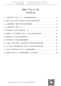 577期优秀共产党员事迹材料汇编12篇23万字