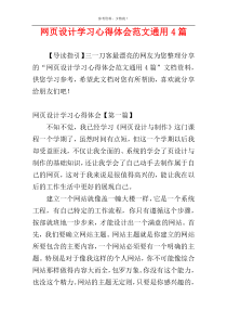 网页设计学习心得体会范文通用4篇