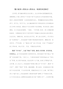 警示教育心得体会心得体会砥砺利剑亮锋芒