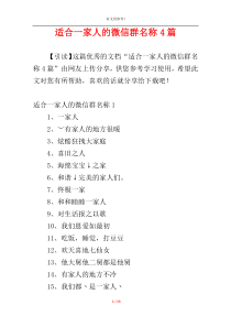 适合一家人的微信群名称4篇