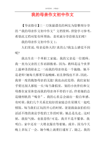 我的母亲作文初中作文