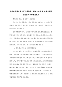 纪委审查调查室主任心得体会赓续红色血脉在审查调查中将自我革命推向纵深